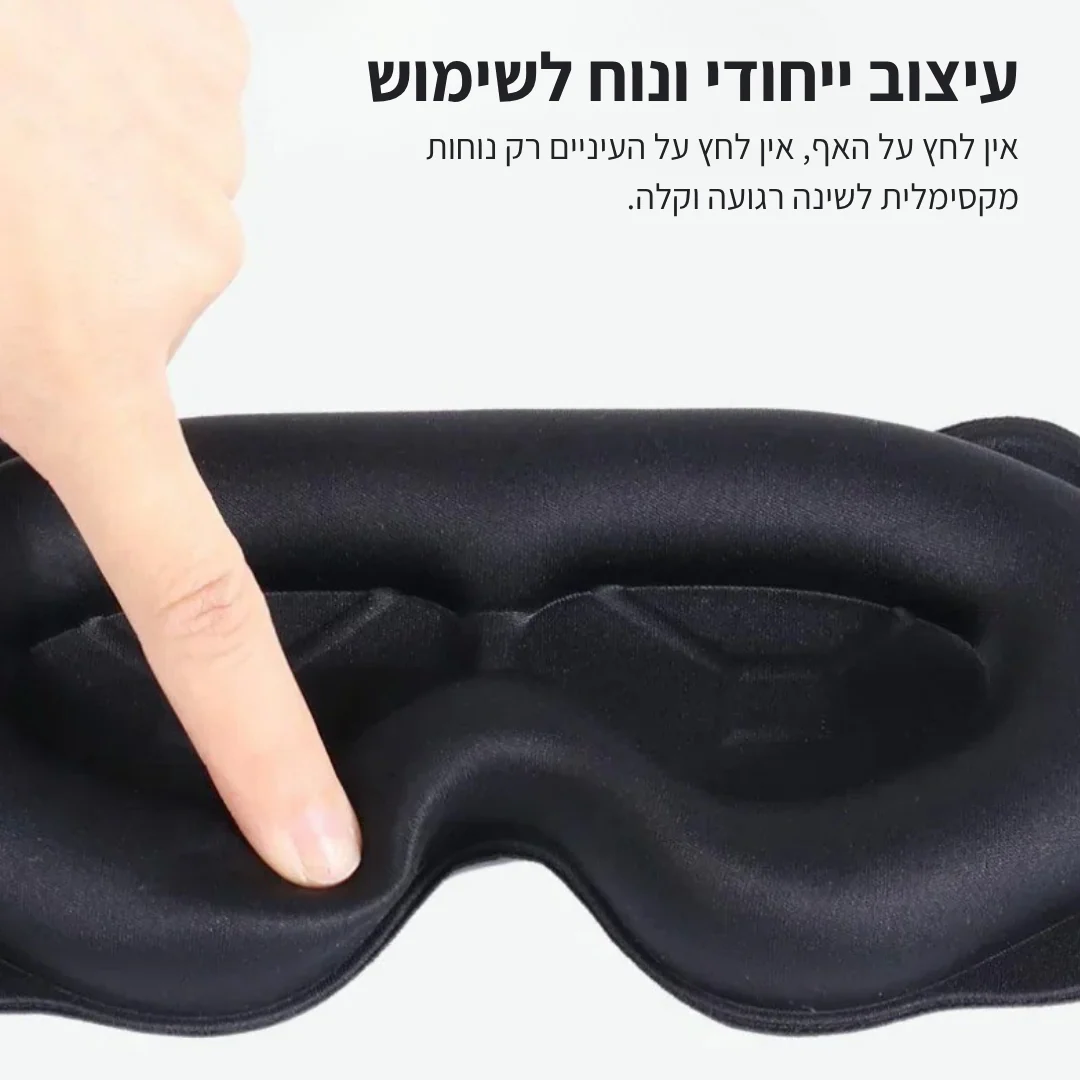מסכת שינה תלת מימדית - Image 2
