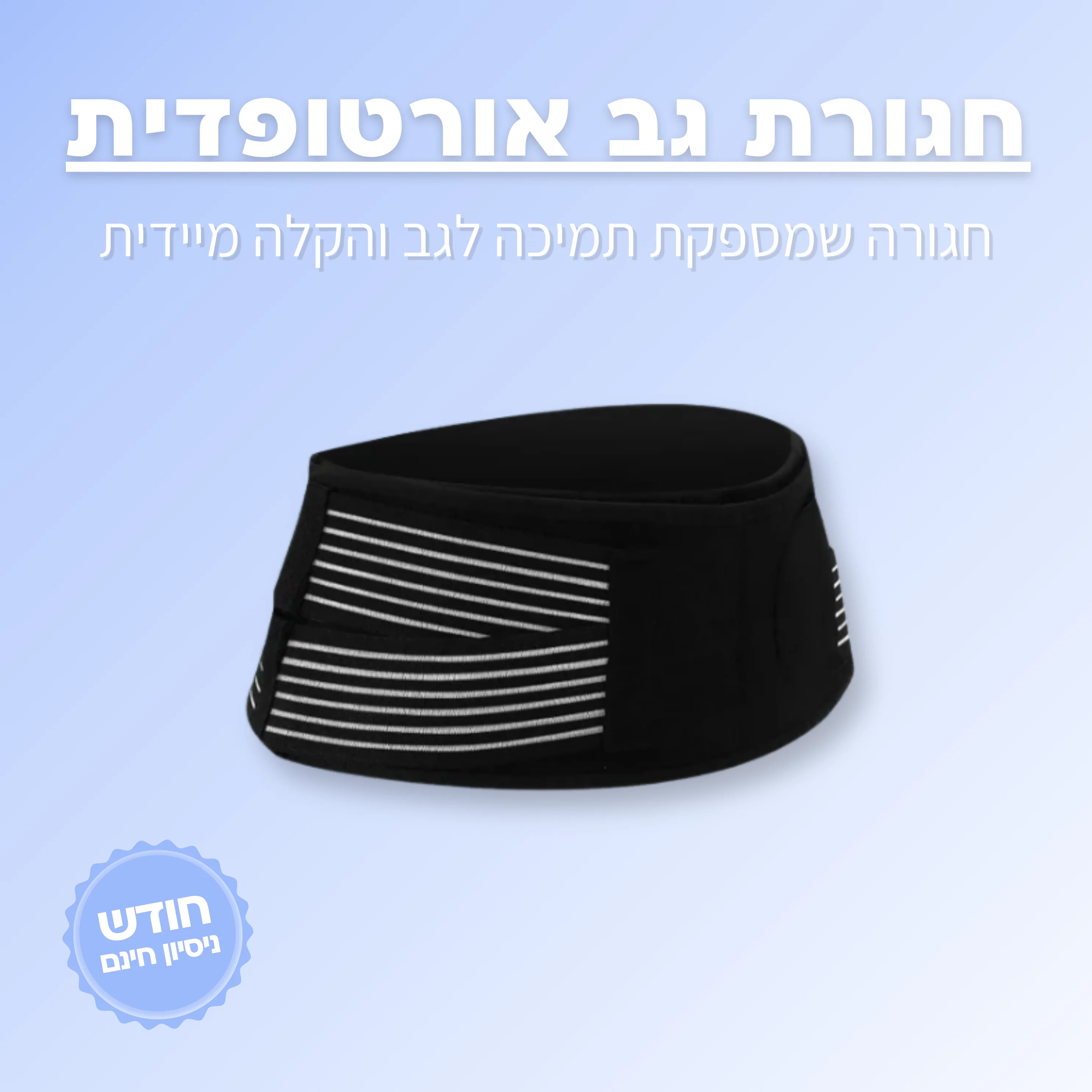 חגורת גב אורטופדית
