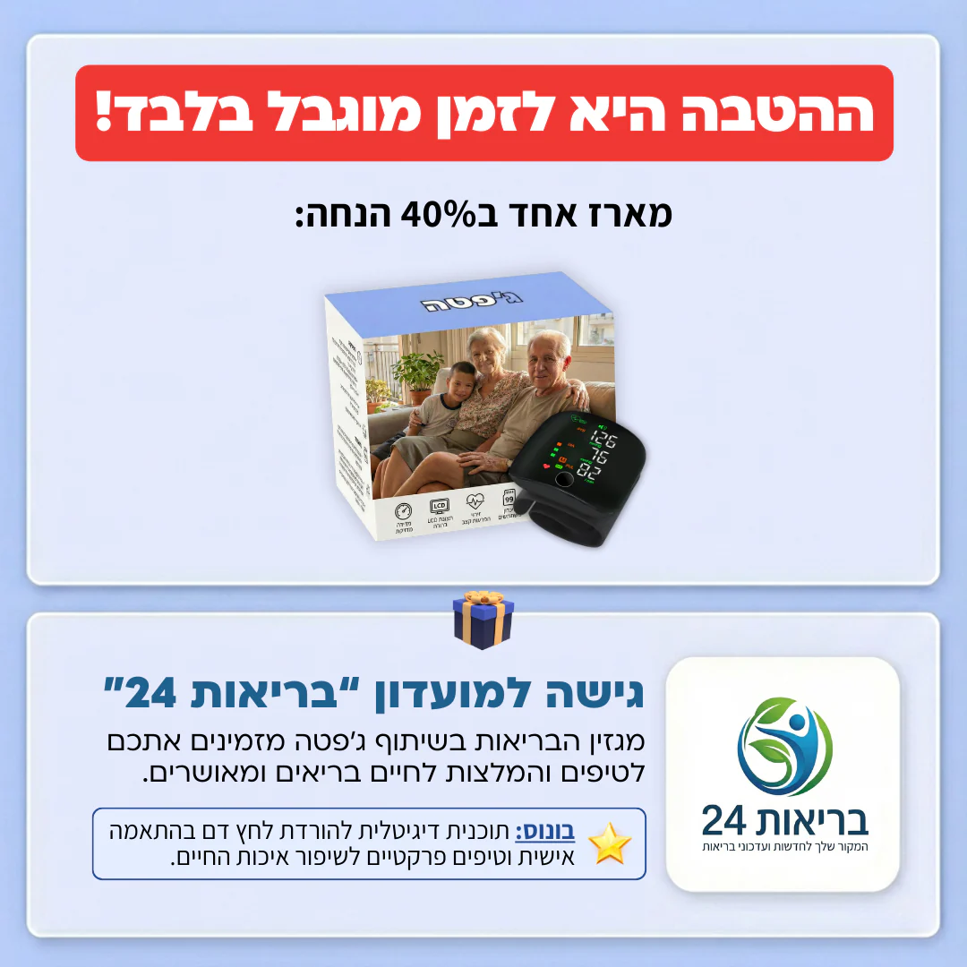 מד לחץ הדם הביתי - Image 8