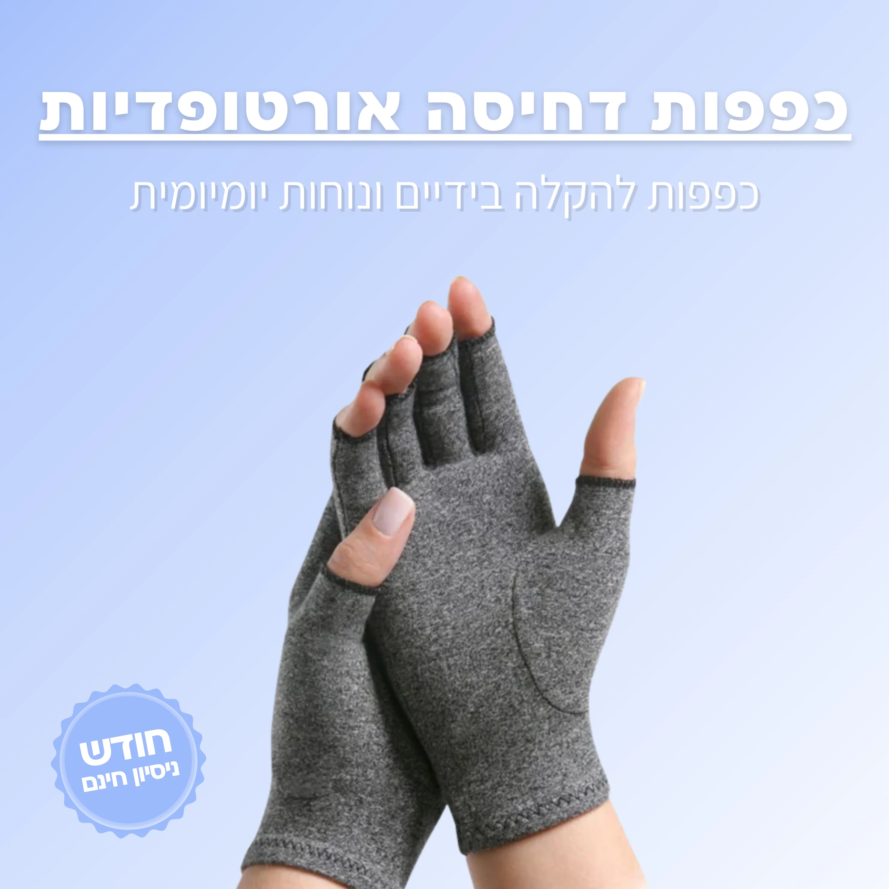 כפפות דחיסה אורתופדיות