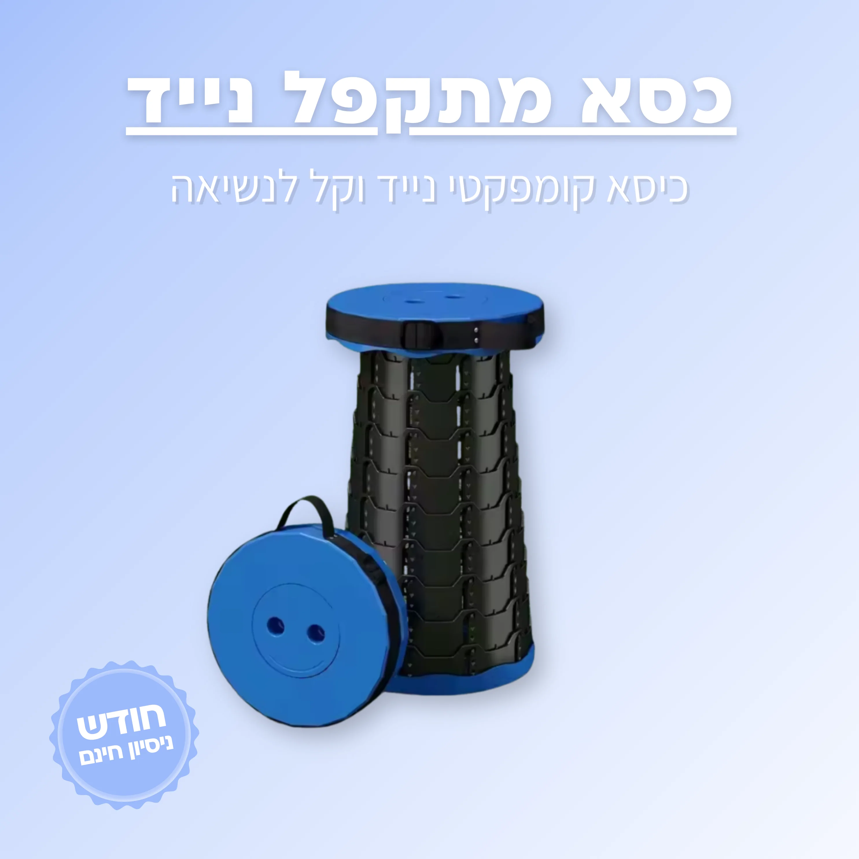 כיסא מתקפל נייד