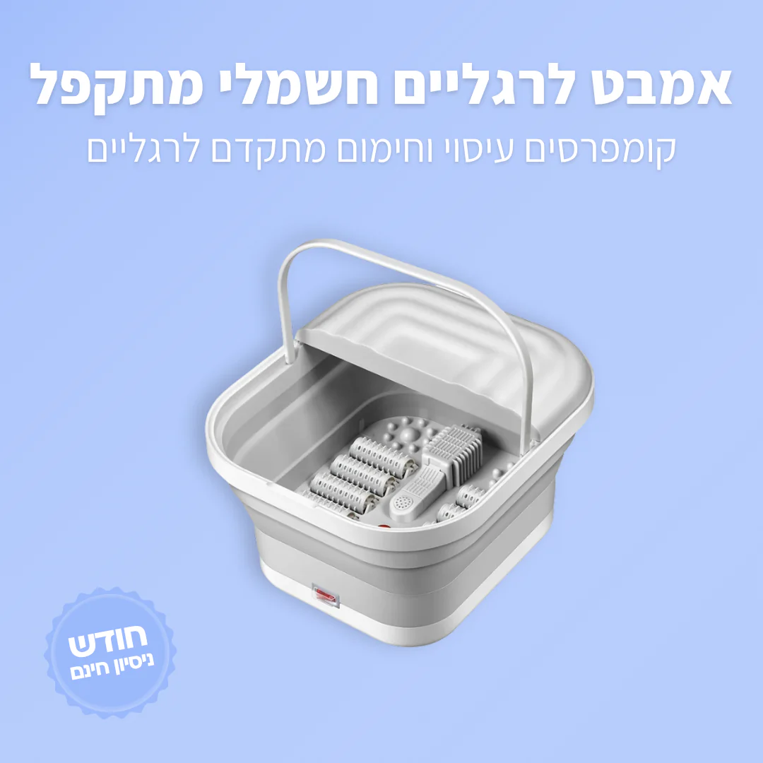 אמבטייה לרגליים עיסוי וחימום