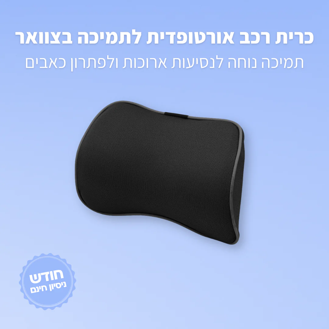 כרית רכב אורטופדית לתמיכה בצוואר ובגב