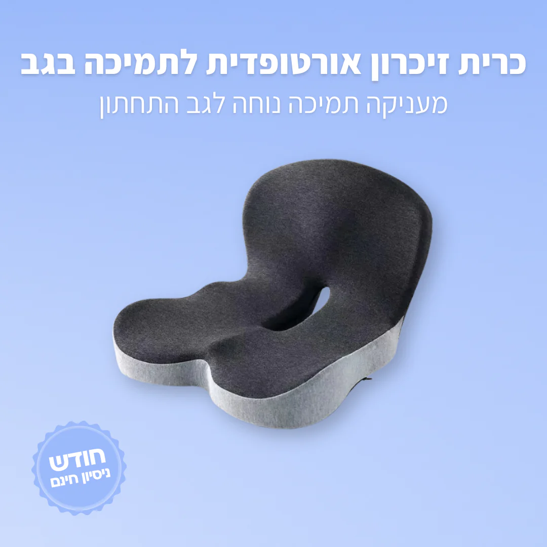 כרית זיכרון אורטופדית לתמיכה בגב