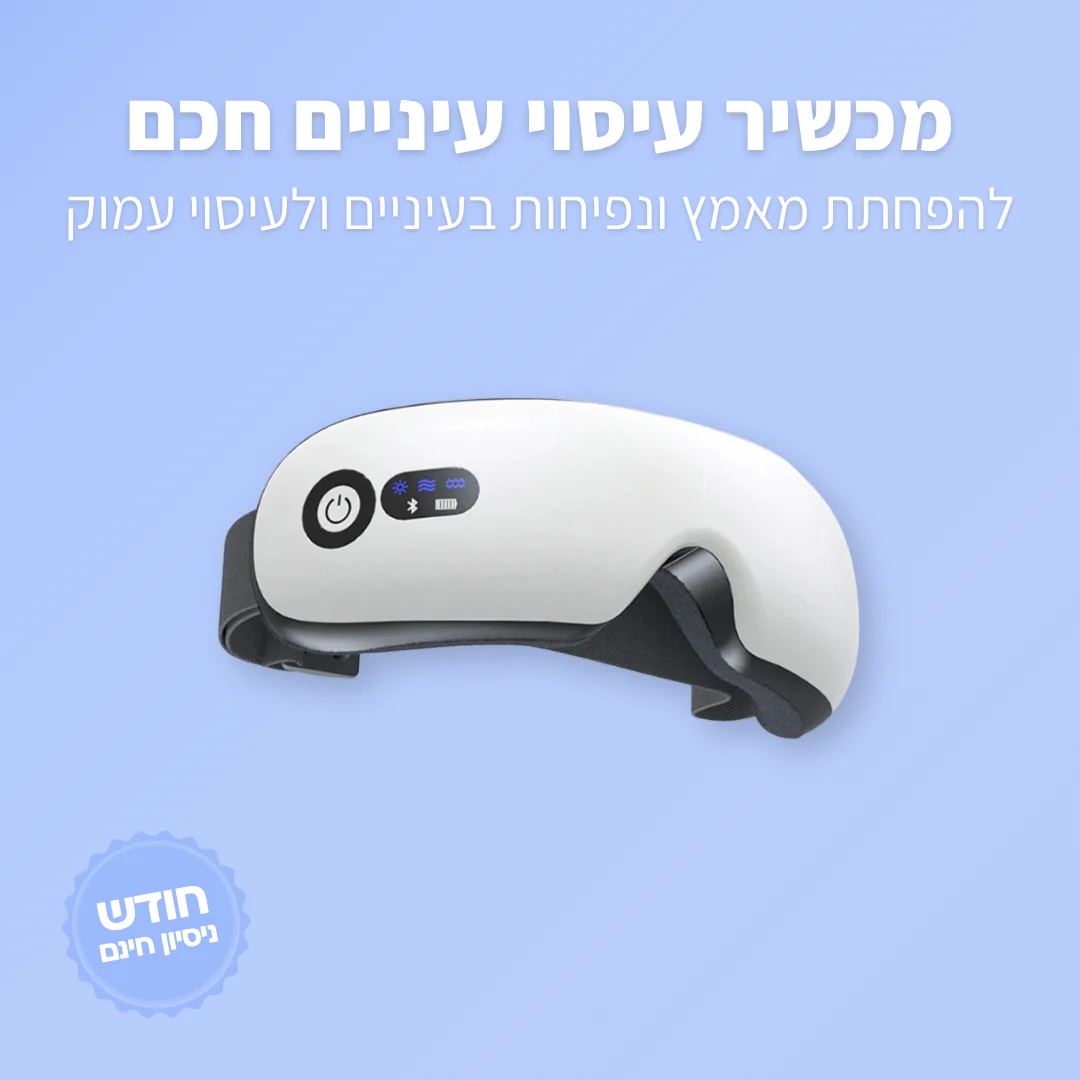 מכשיר עיסוי עיניים חכם