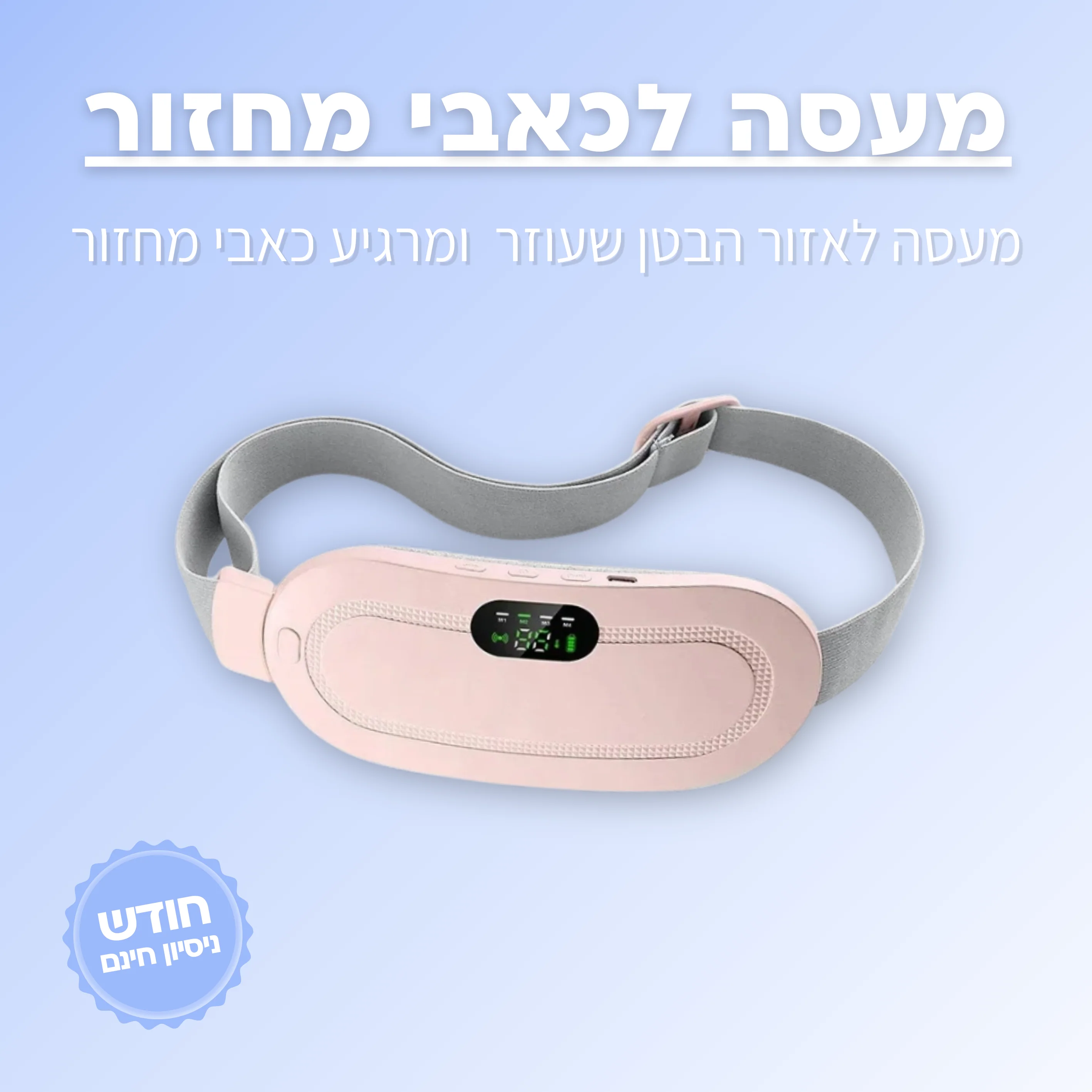 מכשיר עיסוי להקלת כאבי בטן ומחזור