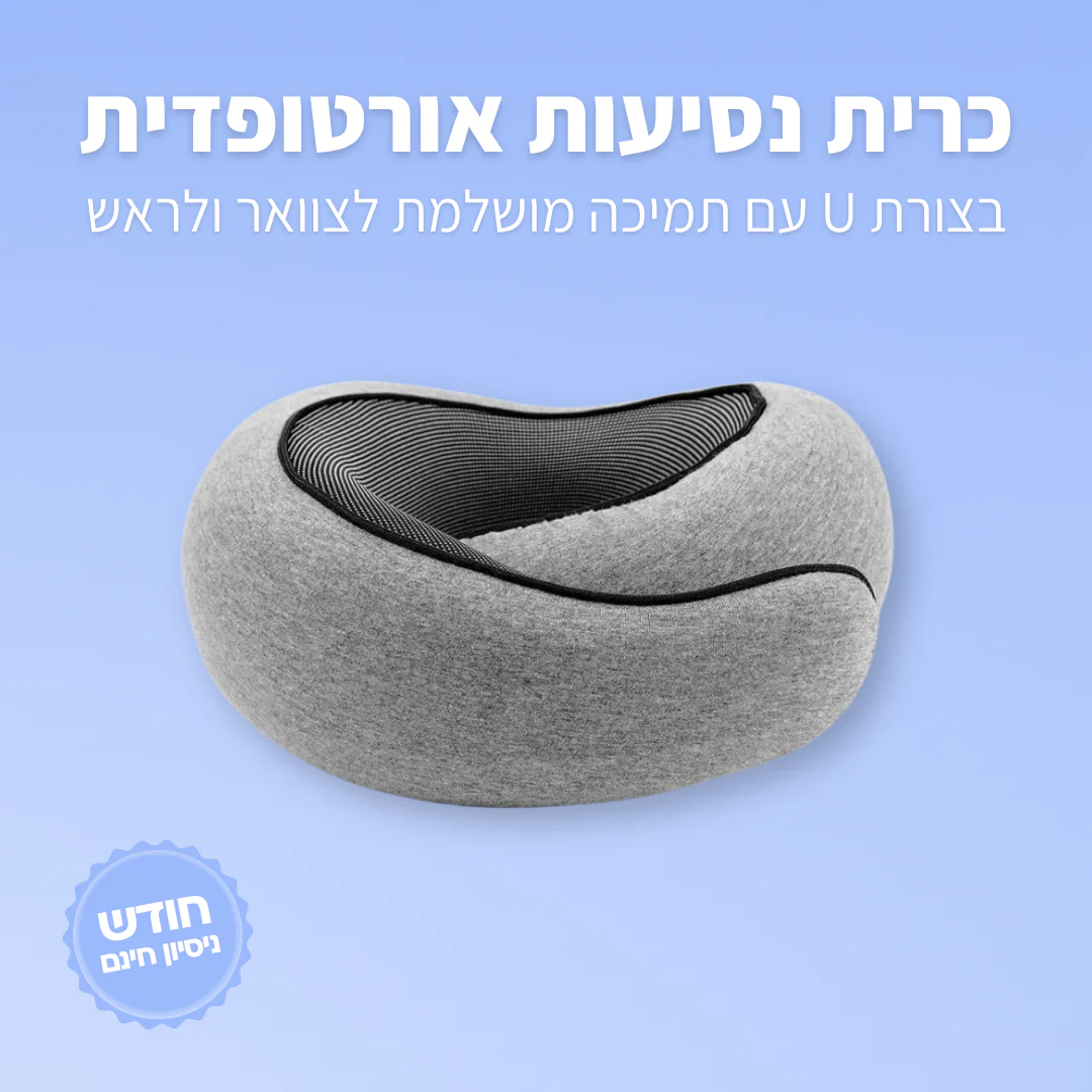 כרית נסיעות אורטופדית